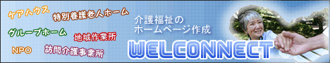 介護福祉のホームページ作成　ウェルコネクト