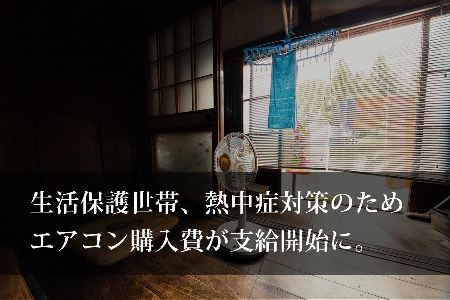 生活保護世帯にエアコン購入費支給。熱中症対策のコストはどうあるべきか。 介護福祉ブログコミュニティ｜ヘルパータウン