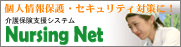 介護保険ソフトのナーシングネット