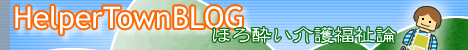 Helpertownブログ「ほろ酔い介護福祉論」