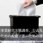 介護事業経営実態調査、公表先送り。誰のための配慮？誰のための選挙？