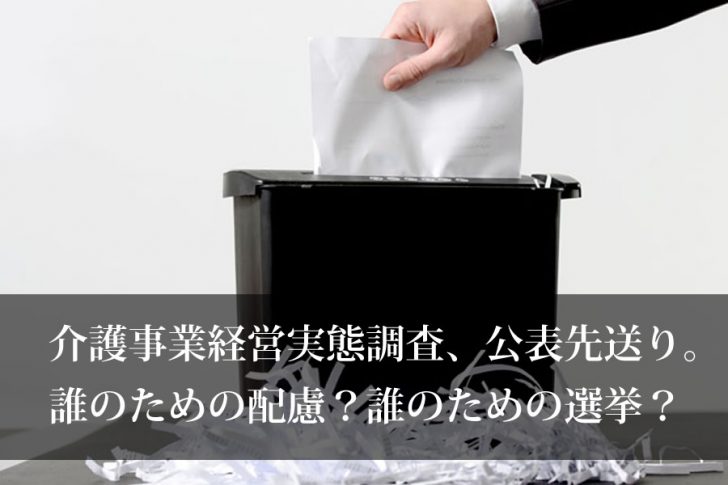 介護事業経営実態調査、公表先送り。誰のための配慮？誰のための選挙？