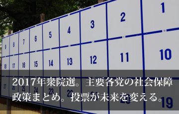 主要各党社会保障政策まとめ