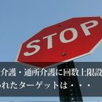 訪問・通所介護利用回数上限設定の真の狙いとは