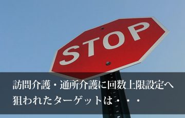 訪問・通所介護利用回数上限設定の真の狙いとは