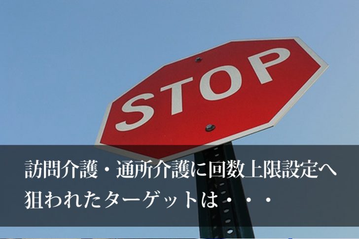 訪問・通所介護利用回数上限設定の真の狙いとは