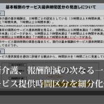 通所介護報酬削減へ、時間区分を見直しに