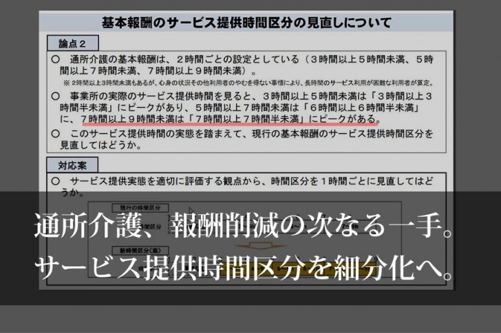 通所介護報酬削減へ、時間区分を見直しに