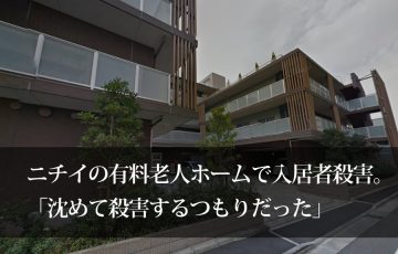 ニチイの有料老人ホームで入所者殺害