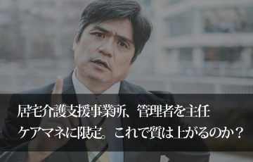 居宅介護支援事業所の管理者は主任ケアマネに限定