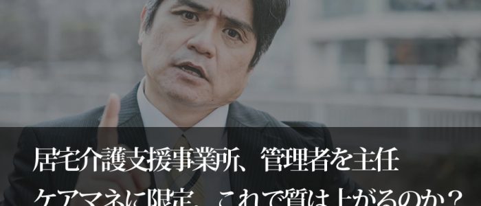 居宅介護支援事業所の管理者は主任ケアマネに限定