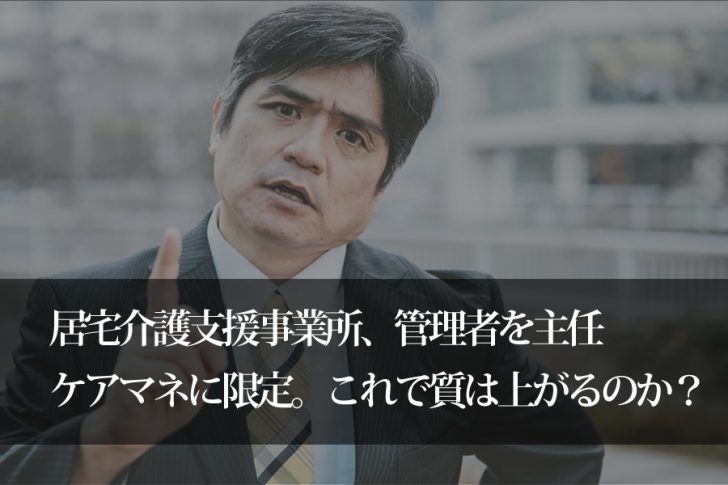 居宅介護支援事業所の管理者は主任ケアマネに限定