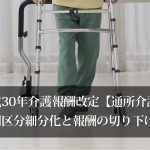 平成30年介護報酬改定まとめ【訪問介護】