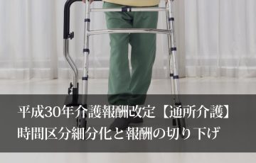 平成30年介護報酬改定まとめ【訪問介護】