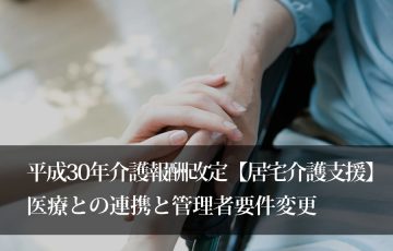 平成30年介護報酬改定まとめ【居宅介護支援】