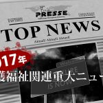 2017年、介護福祉関連重大ニュース