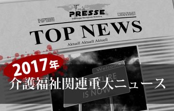 2017年、介護福祉関連重大ニュース