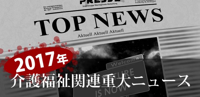 2017年、介護福祉関連重大ニュース