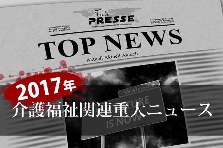 2017年、介護福祉関連重大ニュース