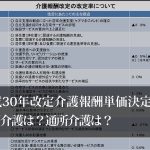 平成30年報酬改定単価発表！