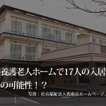 京都府特別養護老人ホームで17人虐待？