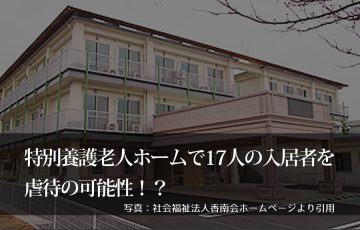 京都府特別養護老人ホームで17人虐待？