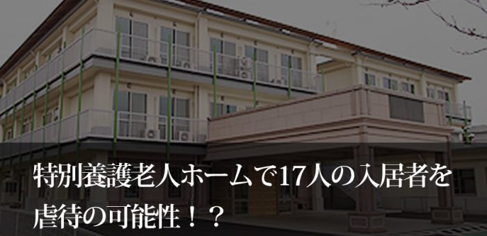 京都府特別養護老人ホームで17人虐待？