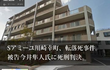 Sアミーユ川崎幸町転落死事件に死刑判決