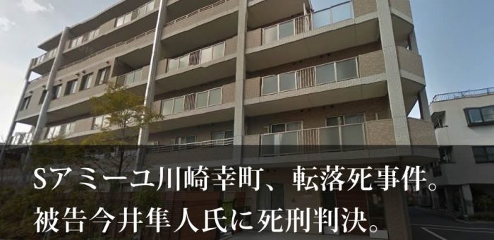 Sアミーユ川崎幸町転落死事件に死刑判決