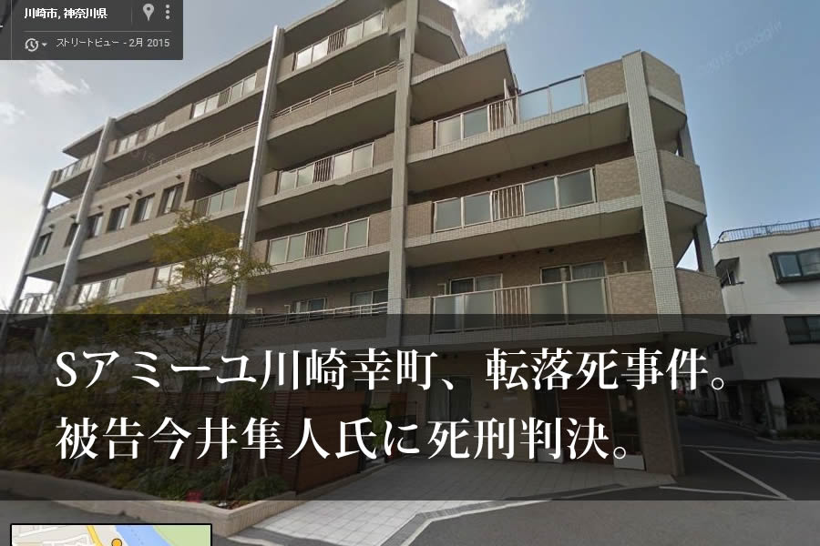 人間性のかけらもうかがえない冷酷な犯行態様 今井隼人被告に死刑判決 Sアミーユ川崎幸町 連続転落死事故 介護福祉ブログコミュニティ ヘルパータウン 人間性のかけらもうかがえない冷酷な犯行態様 今井隼人被告に死刑判決 Sアミーユ川崎幸町 連続転落死事故 介護福祉ブログコミュニティ ヘルパータウン