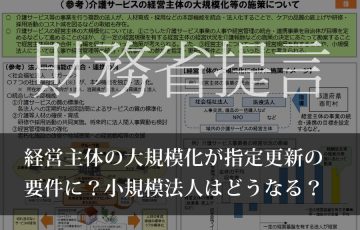 財務省提言：経営主体の大規模化が指定更新の要件に？