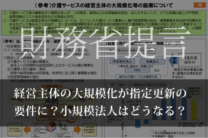 財務省提言：経営主体の大規模化が指定更新の要件に？