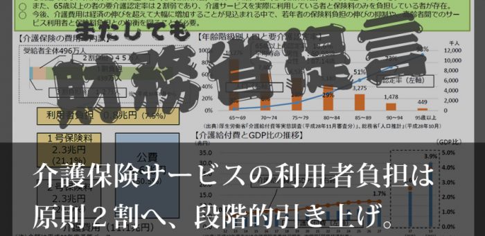 介護保険サービスの利用者負担は原則二割へ。