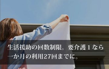 生活援助の回数制限、回数決定。