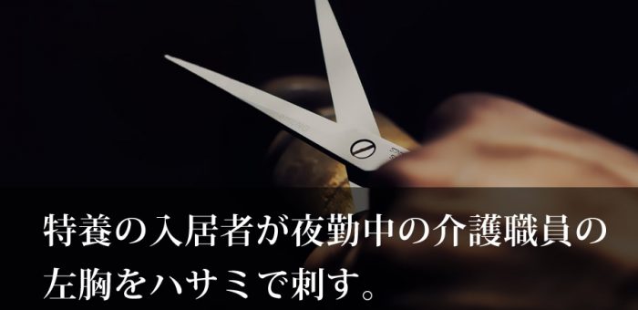 特養の入居者が夜勤中の介護職員の左胸をハサミで刺す