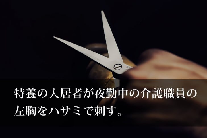 特養の入居者が夜勤中の介護職員の左胸をハサミで刺す