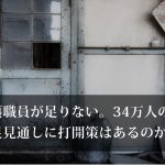 介護職員が足りない。34満人の不足見通しに打開策はあるのか？