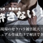 介護現場のセクハラ被害拡大。マニュアル作成だけで解決できる？