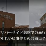 老人保健施設リバーサイド悠悠での虐待事件とそれいゆ事件の共通点？