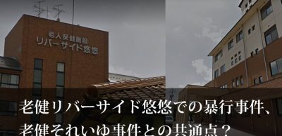 老人保健施設リバーサイド悠悠での虐待事件とそれいゆ事件の共通点？