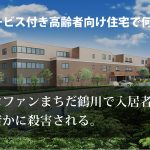 サービス付き高齢者向け住宅で何が？ココファンまちだ鶴川で殺人事件？