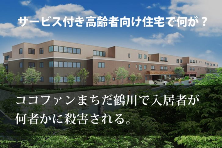 サービス付き高齢者向け住宅で何が？ココファンまちだ鶴川で殺人事件？