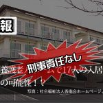 続報：京都の特別養護老人ホーム虐待疑惑、刑事責任なし