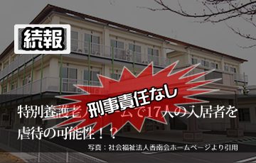 続報：京都の特別養護老人ホーム虐待疑惑、刑事責任なし