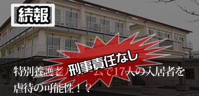 続報：京都の特別養護老人ホーム虐待疑惑、刑事責任なし