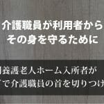 特養入所者が包丁で介護職員の首を切りつける