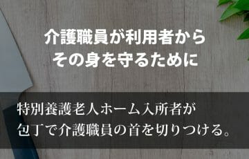 特養入所者が包丁で介護職員の首を切りつける