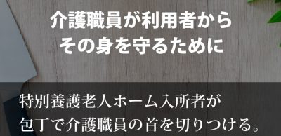 特養入所者が包丁で介護職員の首を切りつける