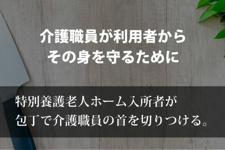 特養入所者が包丁で介護職員の首を切りつける