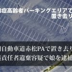 認知症高齢者をパーキングエリアで置き去り